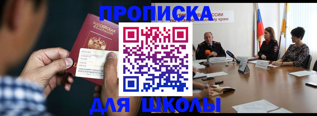 прописка для школы в Славгороде